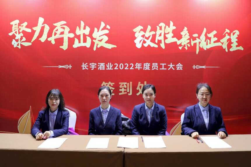 “聚力再出发，致胜新征程”长宇酒业2022年度员工大会圆满召开