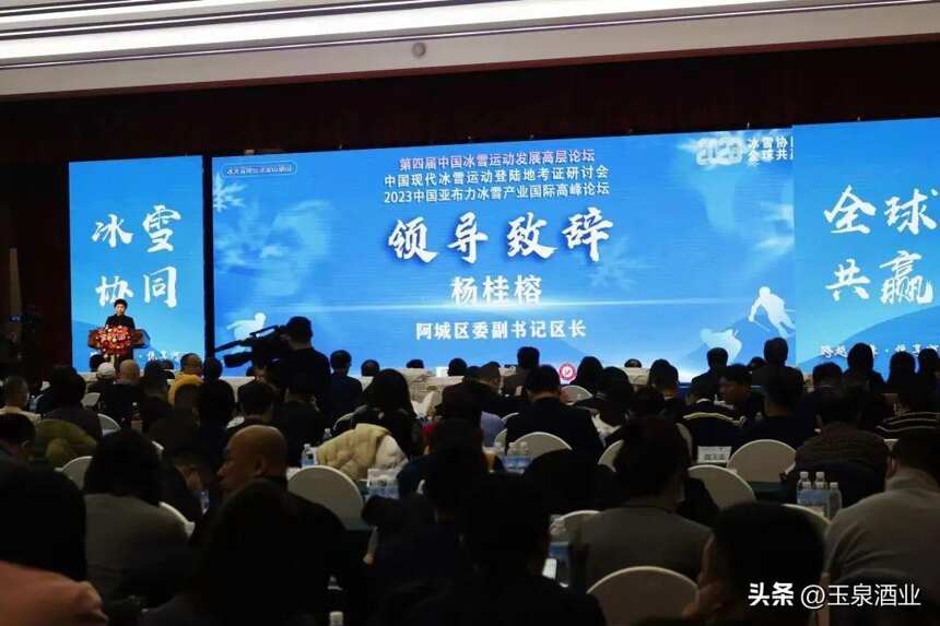 赏冰雪·喝热酒！玉泉酒亮相第四届中国冰雪运动发展高层论坛！