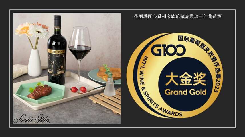 圣丽塔匠心家族珍藏赤霞珠荣获G100国际葡萄酒及烈酒评选赛大金奖