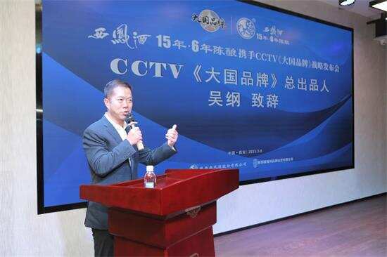 西凤酒15年6年陈酿重磅官宣CCTV《大国品牌》，打造凤香酒新典范