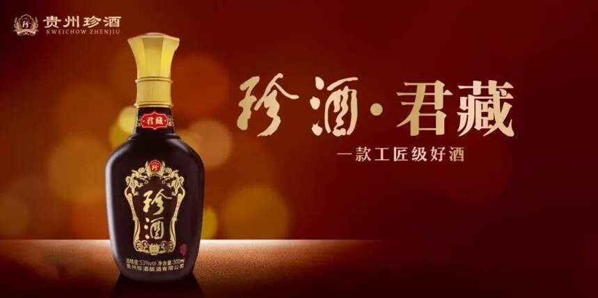 珍酒·君藏 - 贵州珍酒酿酒有限公司