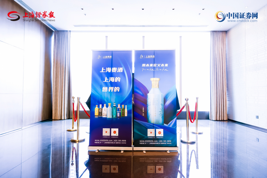 上海贵酒股份亮相2023中国基金业峰会暨“上证·金基金”颁奖典礼